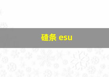 碴条 esu